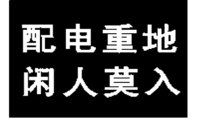 配电重地闲人莫入标志