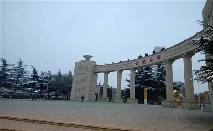 古徽公园