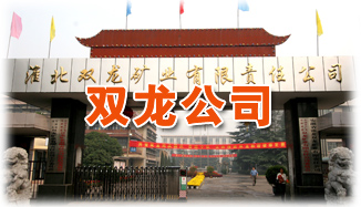 淮北矿业双龙矿业 摄影