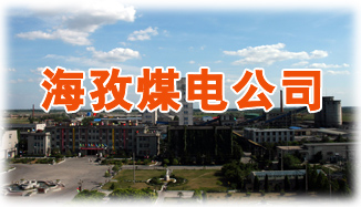 淮北矿业海孜煤电公司 摄影