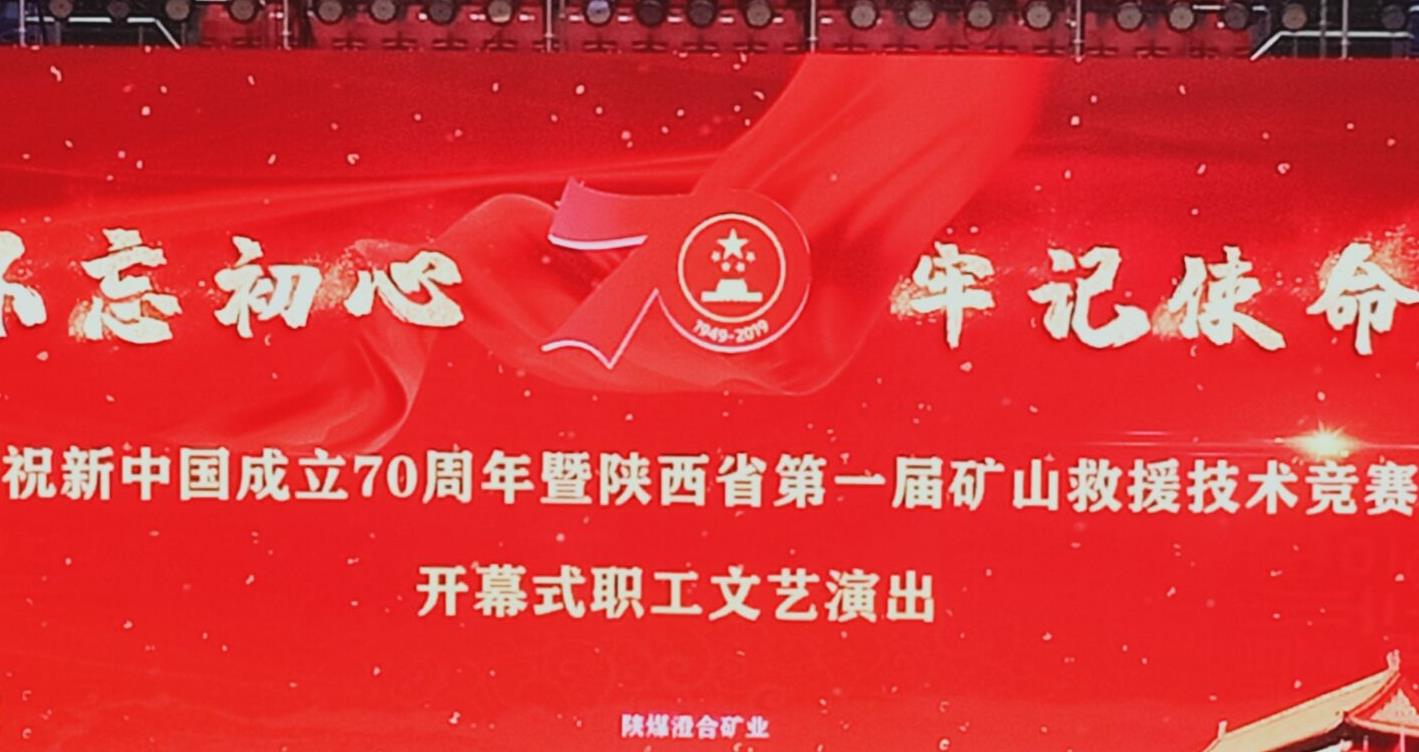 陕西省第一届矿山救援技术竟赛在澄合举办