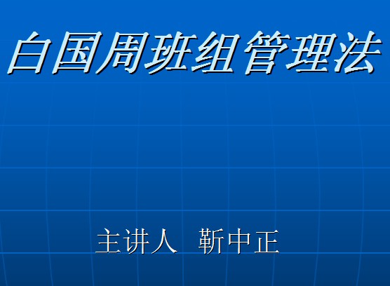 白国周班组管理法