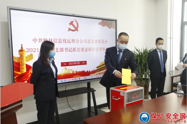 陕煤榆北信息化运维分公司召开2021年度党组织书记抓党建述职评议考核会