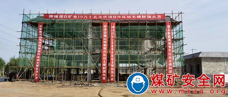 陕煤蒲白矿业公司10万千瓦光伏 110千伏送出线路全线铁塔贯通告捷