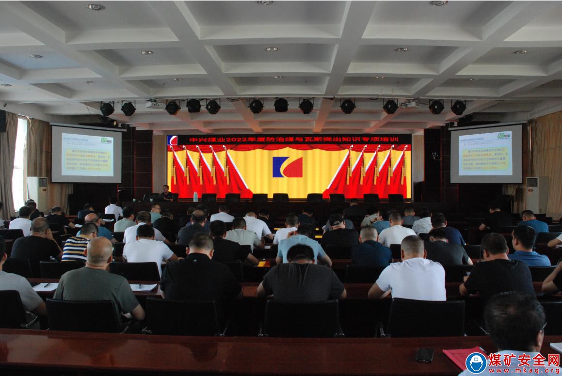中兴煤业开展2022年度防治煤与瓦斯突出知识专项培训