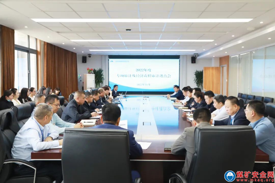 陕西中能煤田有限公司召开2022年度专项审计和经济责任审计进点会