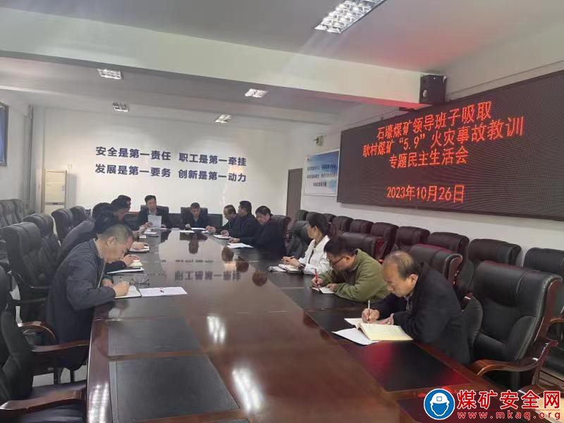 河南能源义煤公司石壕煤矿召开专题民主生活会