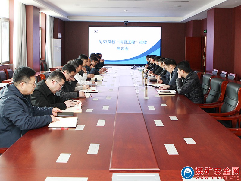 精品工程要做到素颜达标——皖北煤电集团公司任楼矿召开8257风巷精品工程验收座谈会