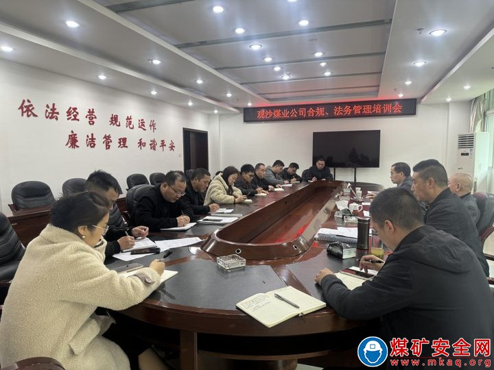 行合规风控 强管理典范——观文煤矿开展合规管理专题培训