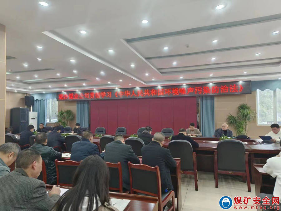 观文煤矿贯彻学习《中华人民共和国环境噪声污染防治法》