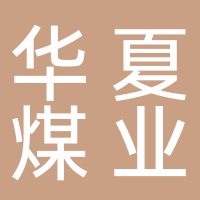山西省山阴县华夏煤业有限公司